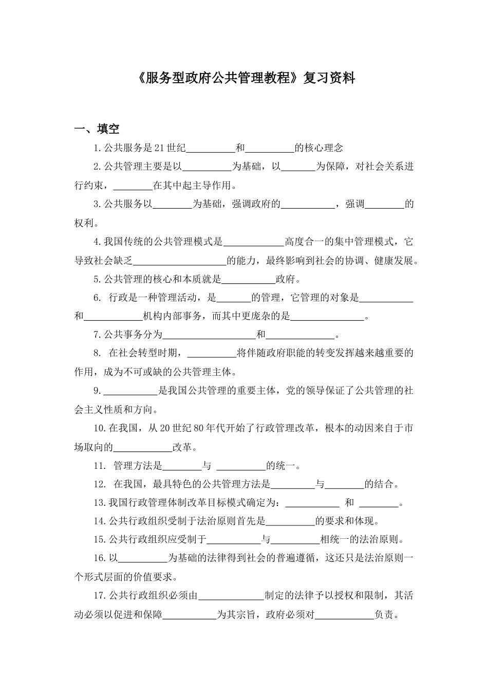 《服务型政府公共管理教程》复习资料_第1页