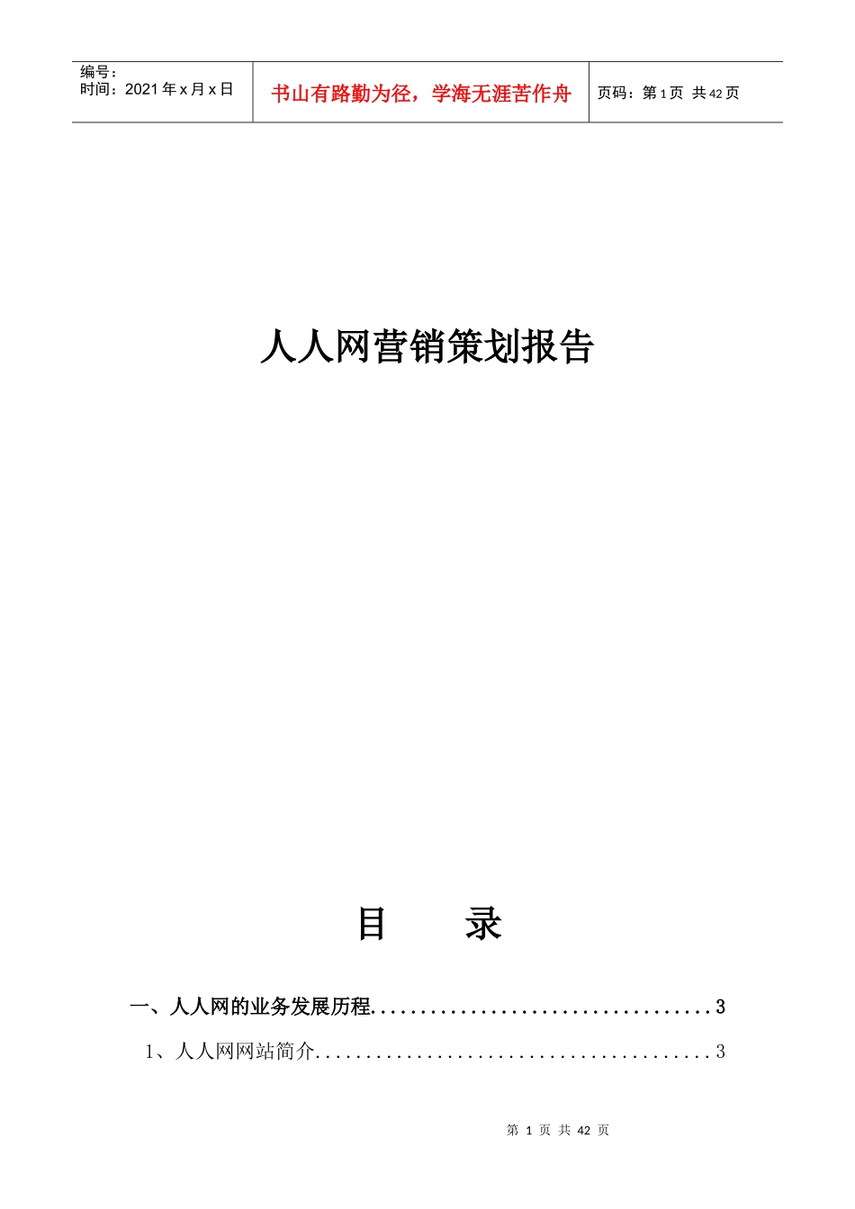 人人网营销策划报告_第1页