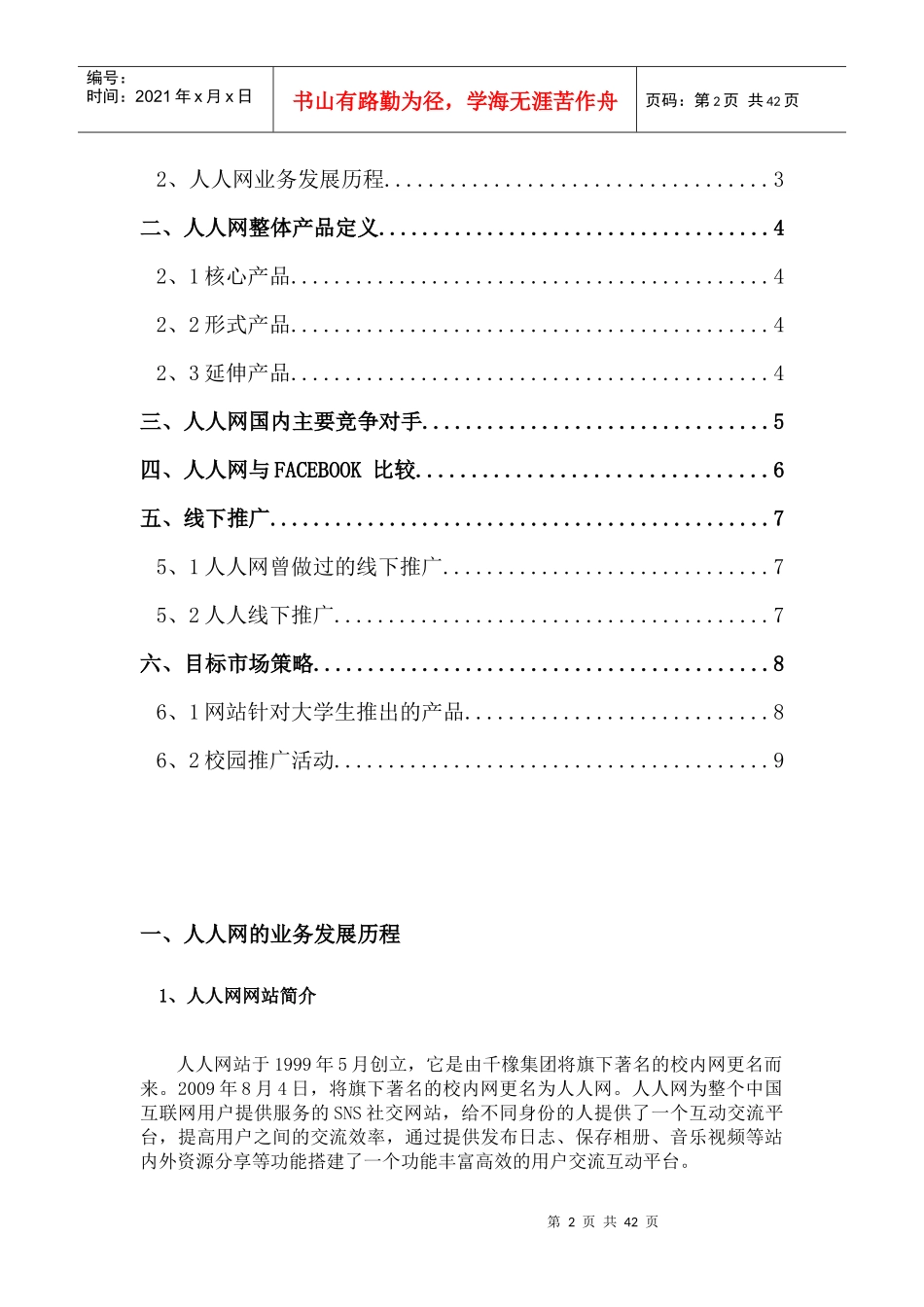 人人网营销策划报告_第2页