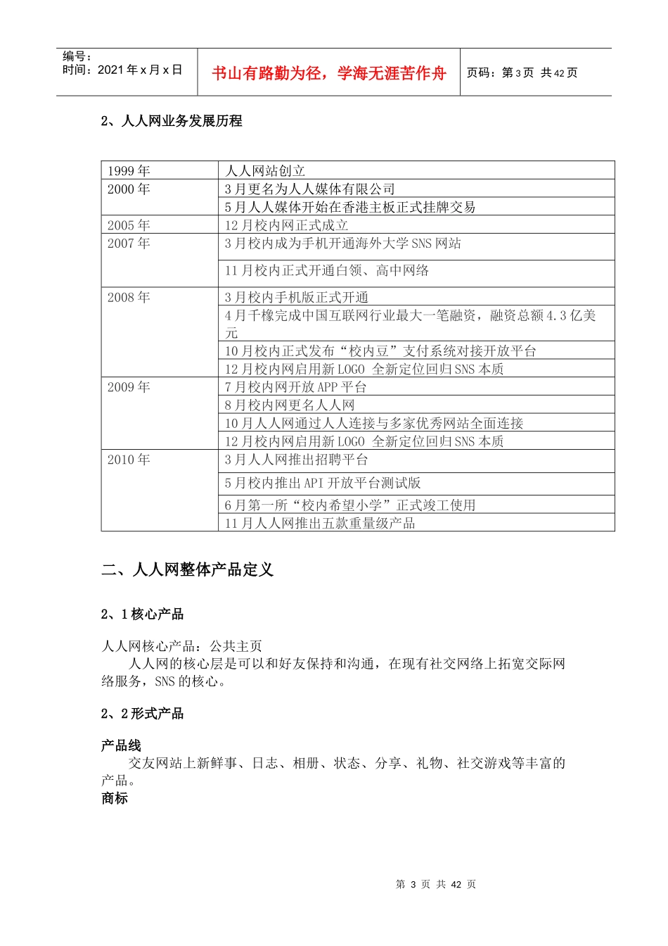 人人网营销策划报告_第3页