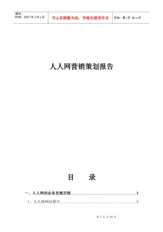 人人网营销策划报告