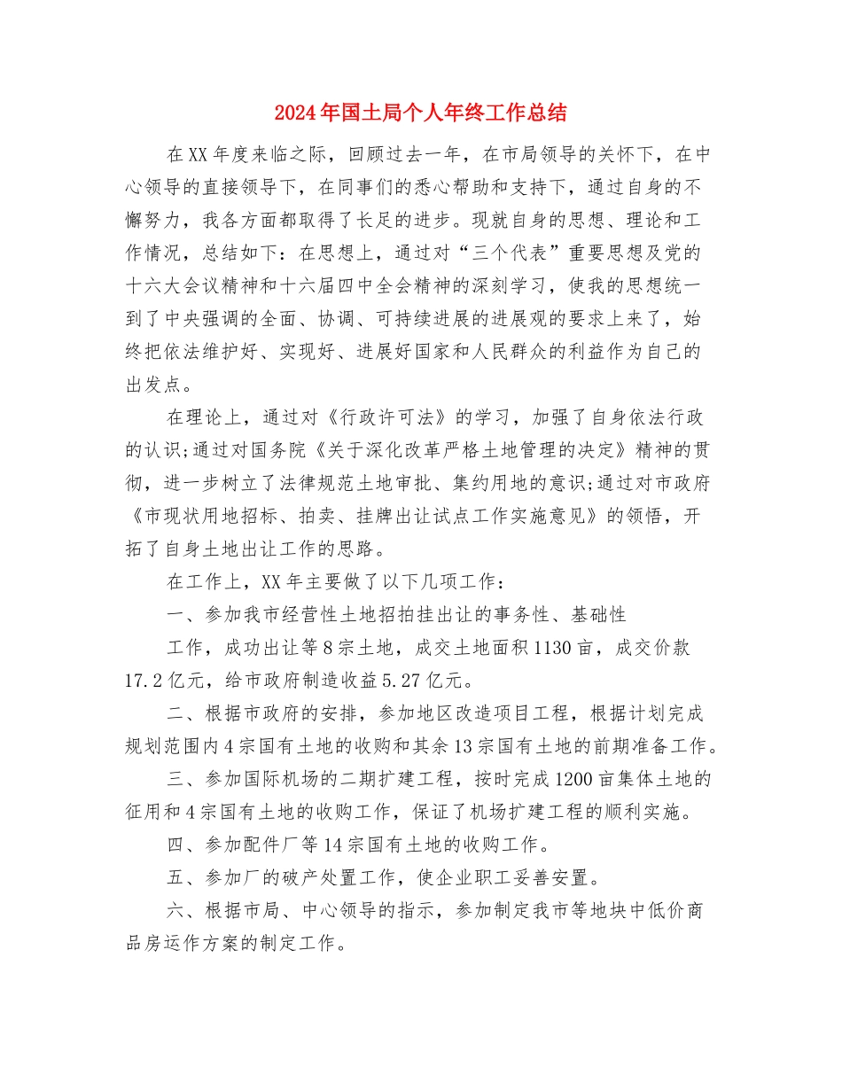 2024年园林绿化人员的年终工作总结范文与2024年国土局个人年终工作总结汇编_第3页