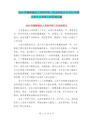 2024年园林绿化人员的年终工作总结范文与2024年国土局个人年终工作总结汇编