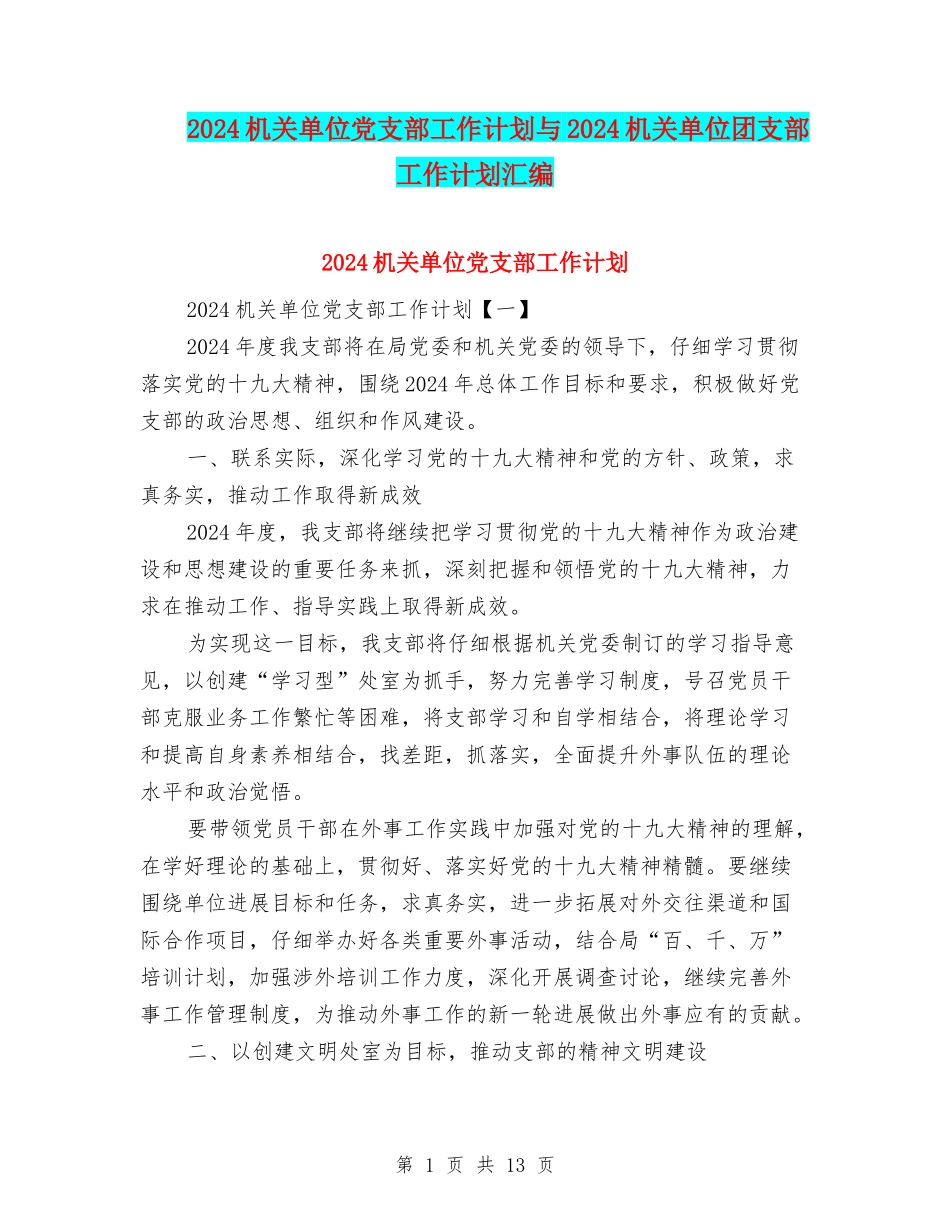 2024机关单位党支部工作计划与2024机关单位团支部工作计划汇编_第1页