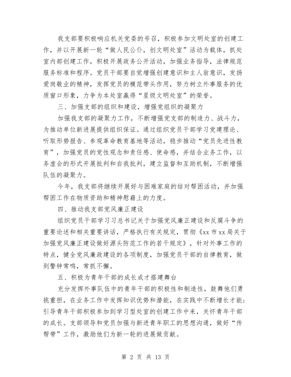 2024机关单位党支部工作计划与2024机关单位团支部工作计划汇编_第2页