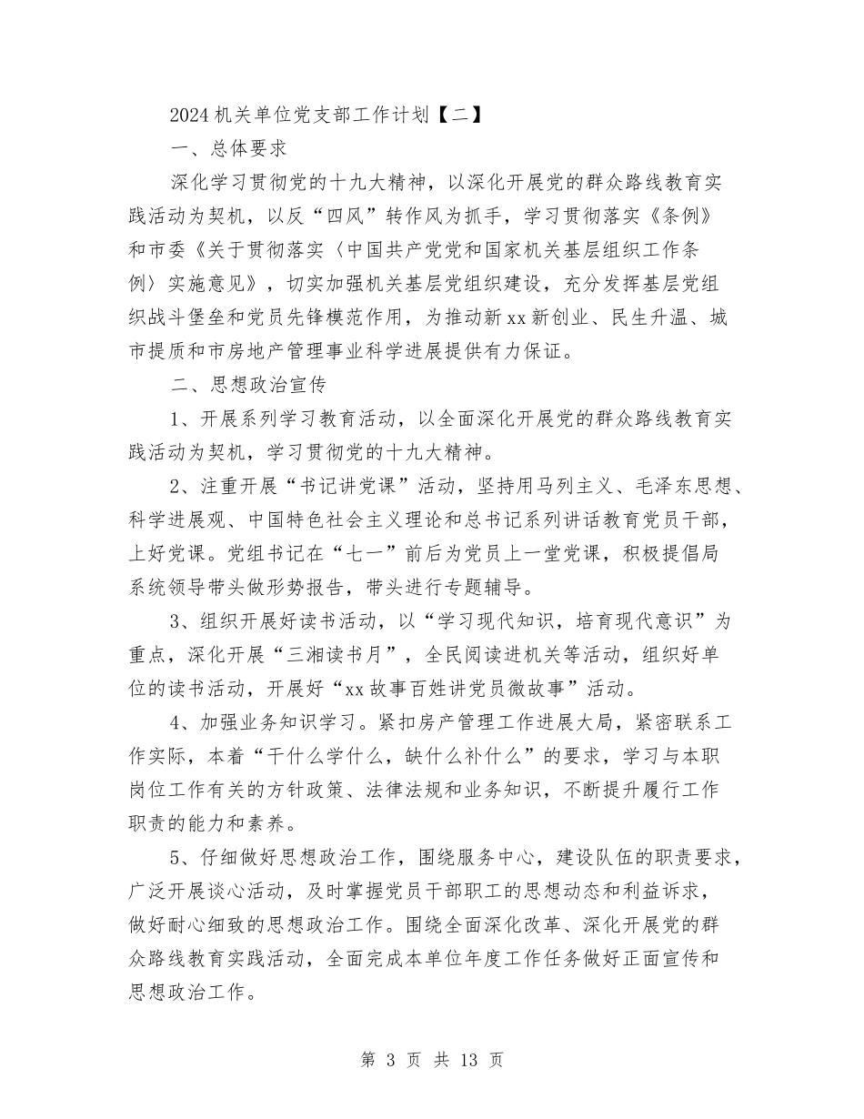 2024机关单位党支部工作计划与2024机关单位团支部工作计划汇编_第3页