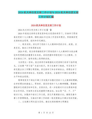 2024机关单位党支部工作计划与2024机关单位团支部工作计划汇编