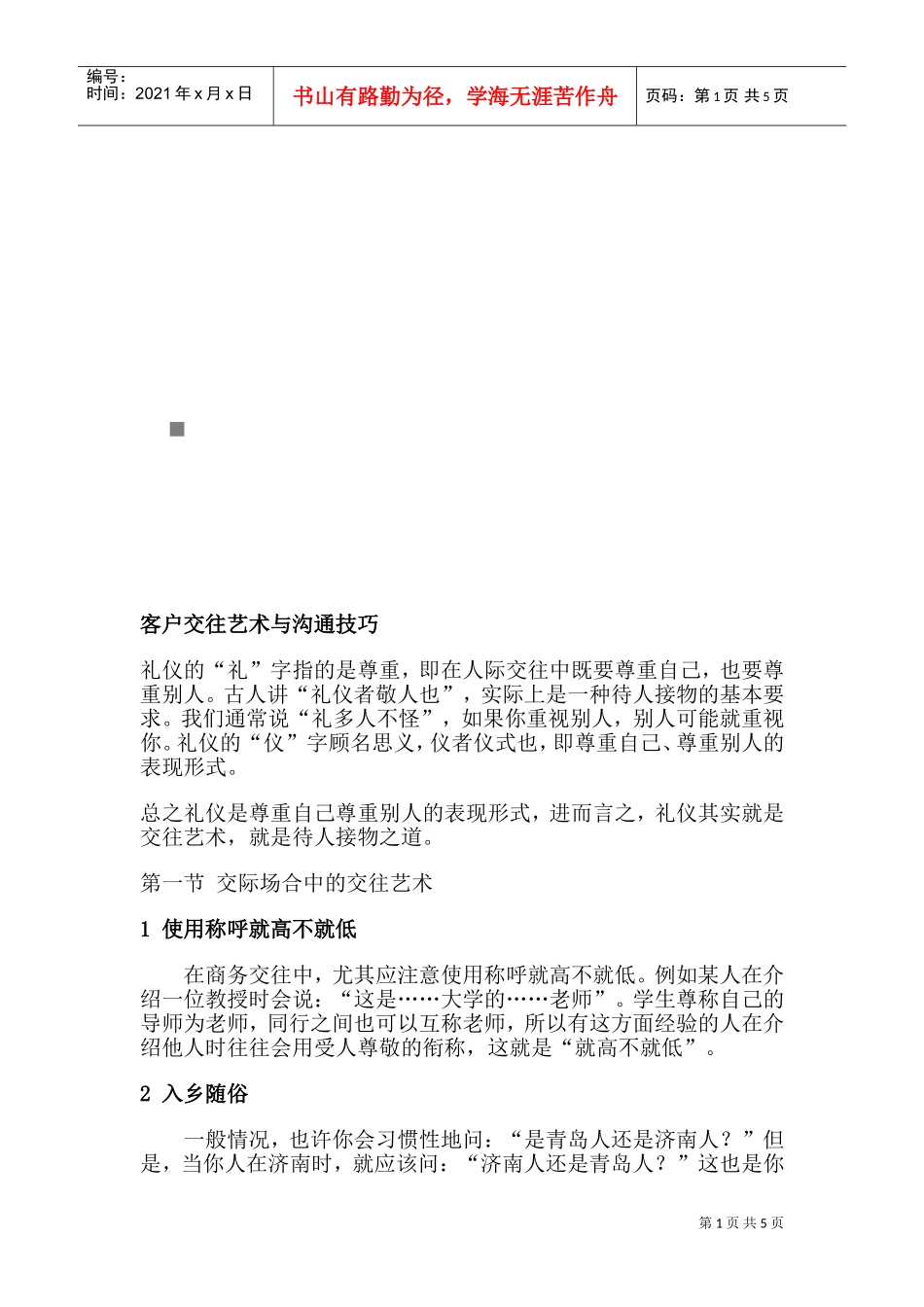 客户交往艺术与沟通技巧传授_第1页