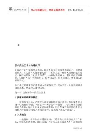 客户交往艺术与沟通技巧传授