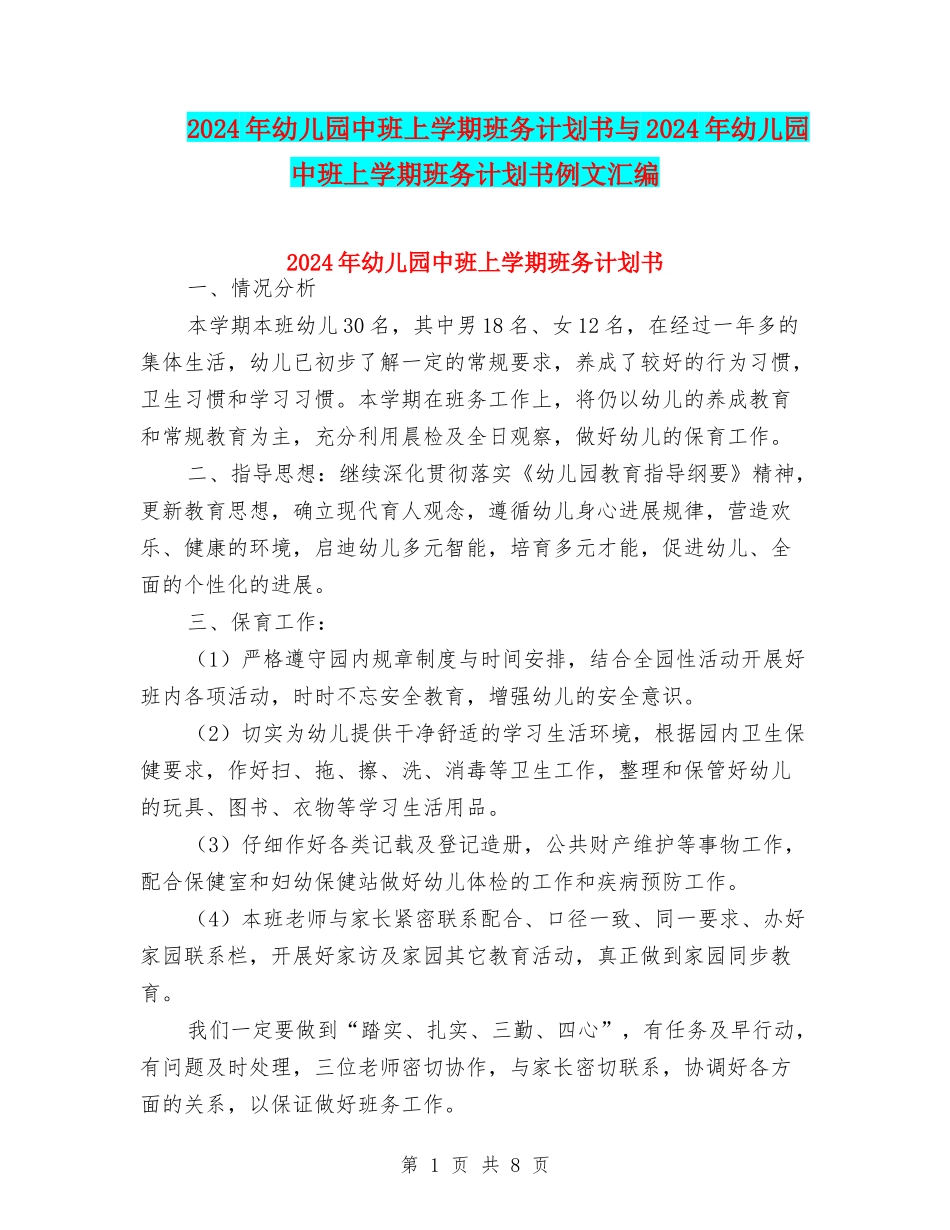 2024年幼儿园中班上学期班务计划书与2024年幼儿园中班上学期班务计划书例文汇编_第1页