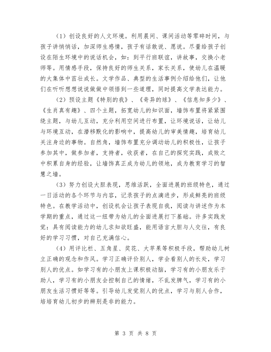 2024年幼儿园中班上学期班务计划书与2024年幼儿园中班上学期班务计划书例文汇编_第3页