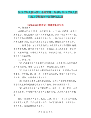 2024年幼儿园中班上学期班务计划书与2024年幼儿园中班上学期班务计划书例文汇编