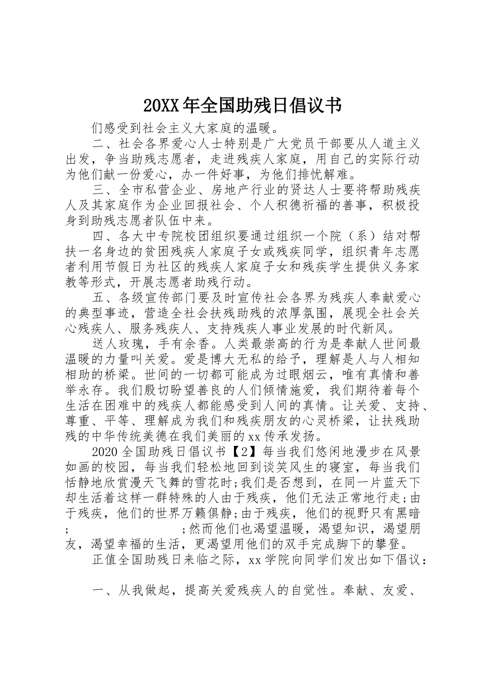 20XX年全国助残日倡议书范文大全_第1页