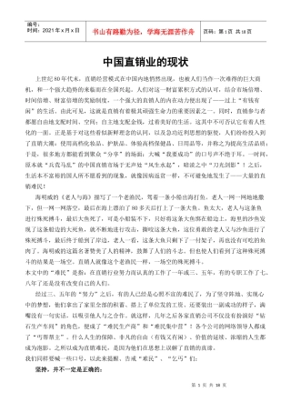 中国直销业的现状