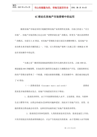 C理论在房地产营销中运用