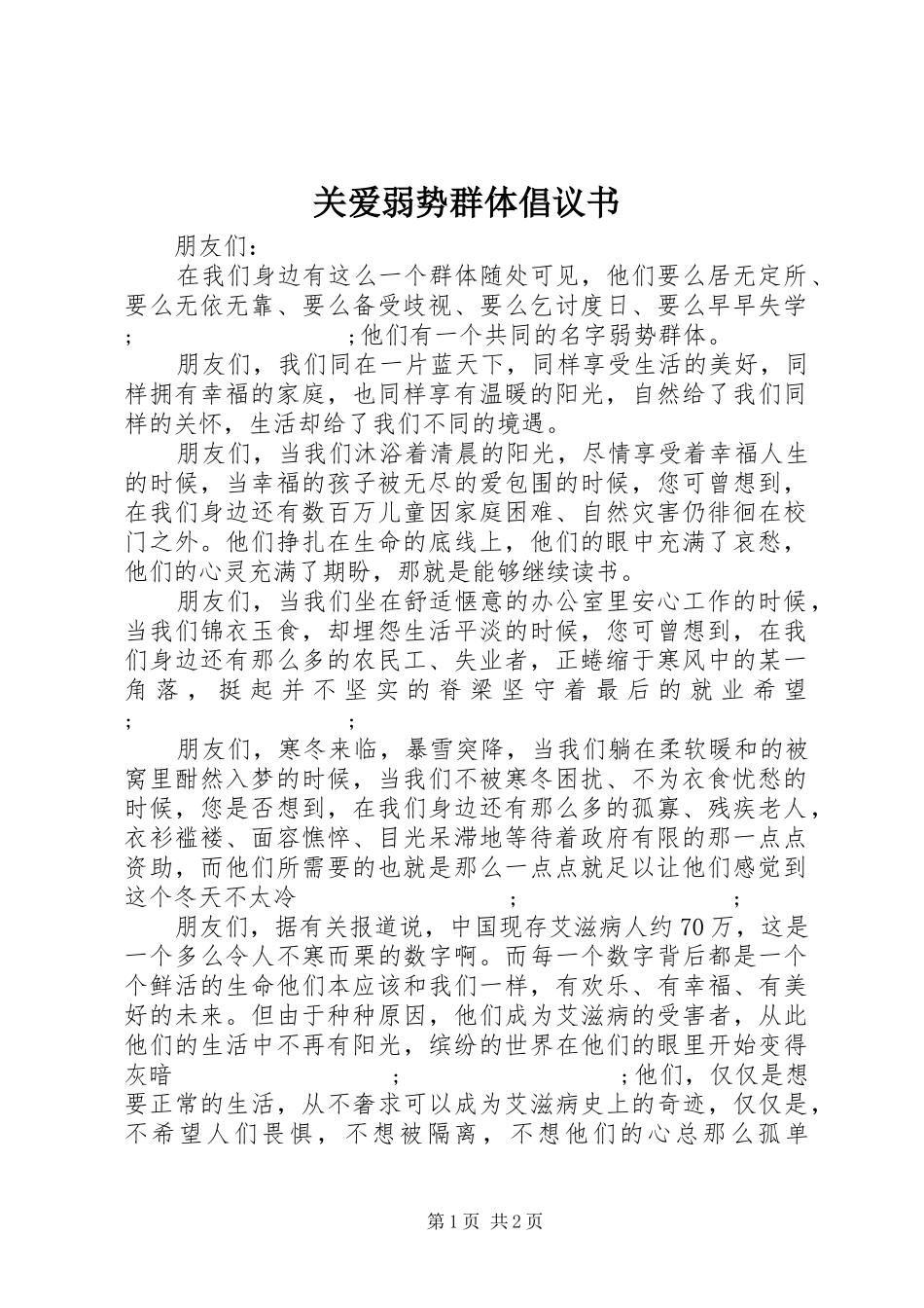 关爱弱势群体倡议书范文 (3)_第1页