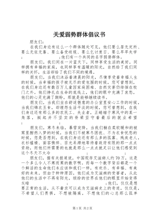 关爱弱势群体倡议书范文 (3)