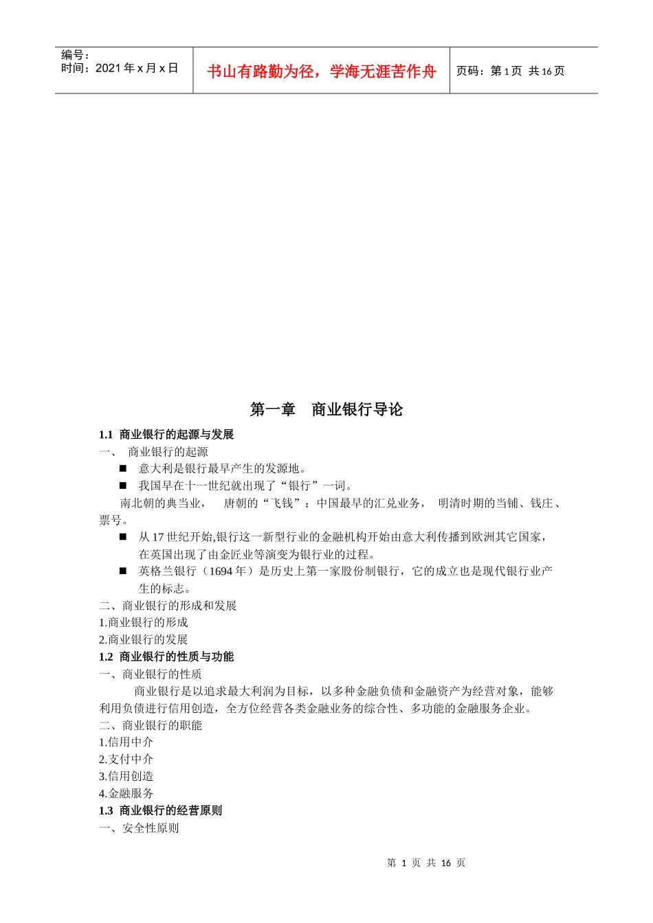商业银行中间业务管理与表外业务管理_第1页