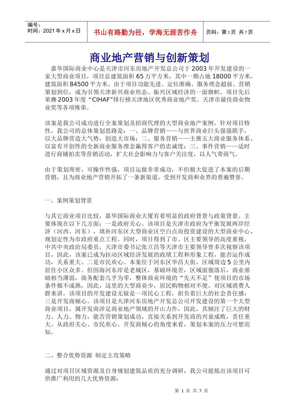 商业地产营销创新策划_第1页
