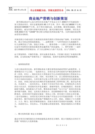 商业地产营销创新策划