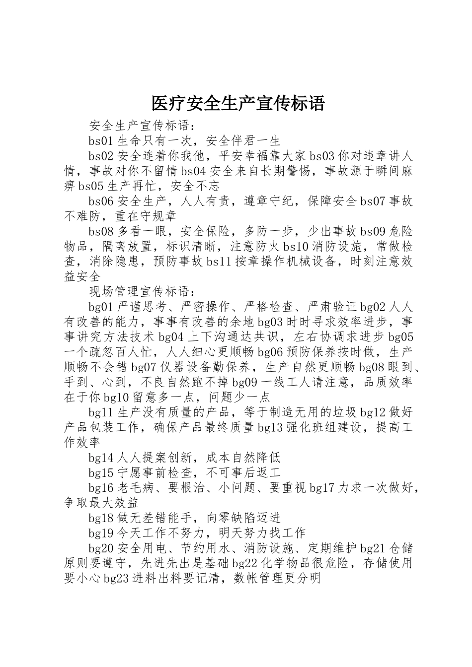 医疗安全生产宣传标语大全 (2)_第1页