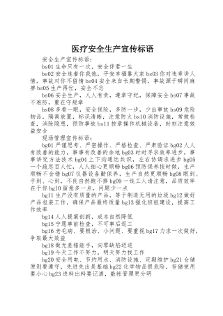 医疗安全生产宣传标语大全 (2)