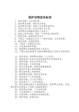 保护动物宣传标语大全