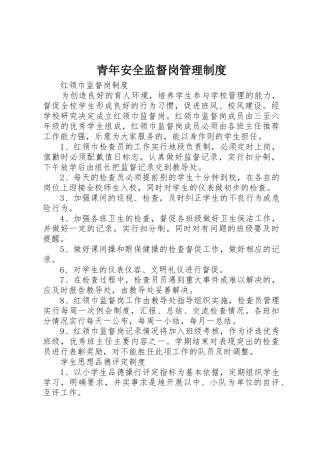 青年安全监督岗管理规章制度细则