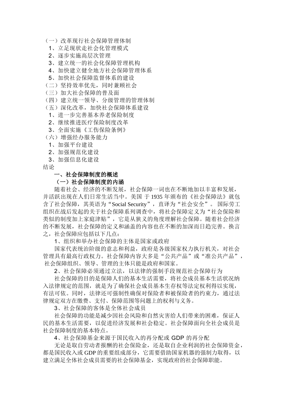 我国社会保障制度的深化与改革探讨 _第2页