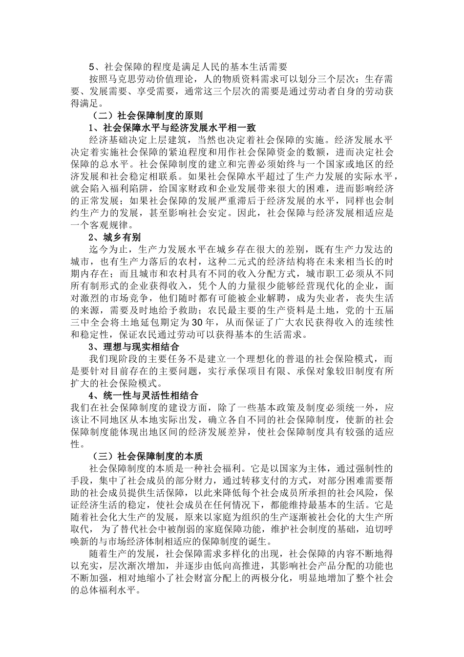 我国社会保障制度的深化与改革探讨 _第3页