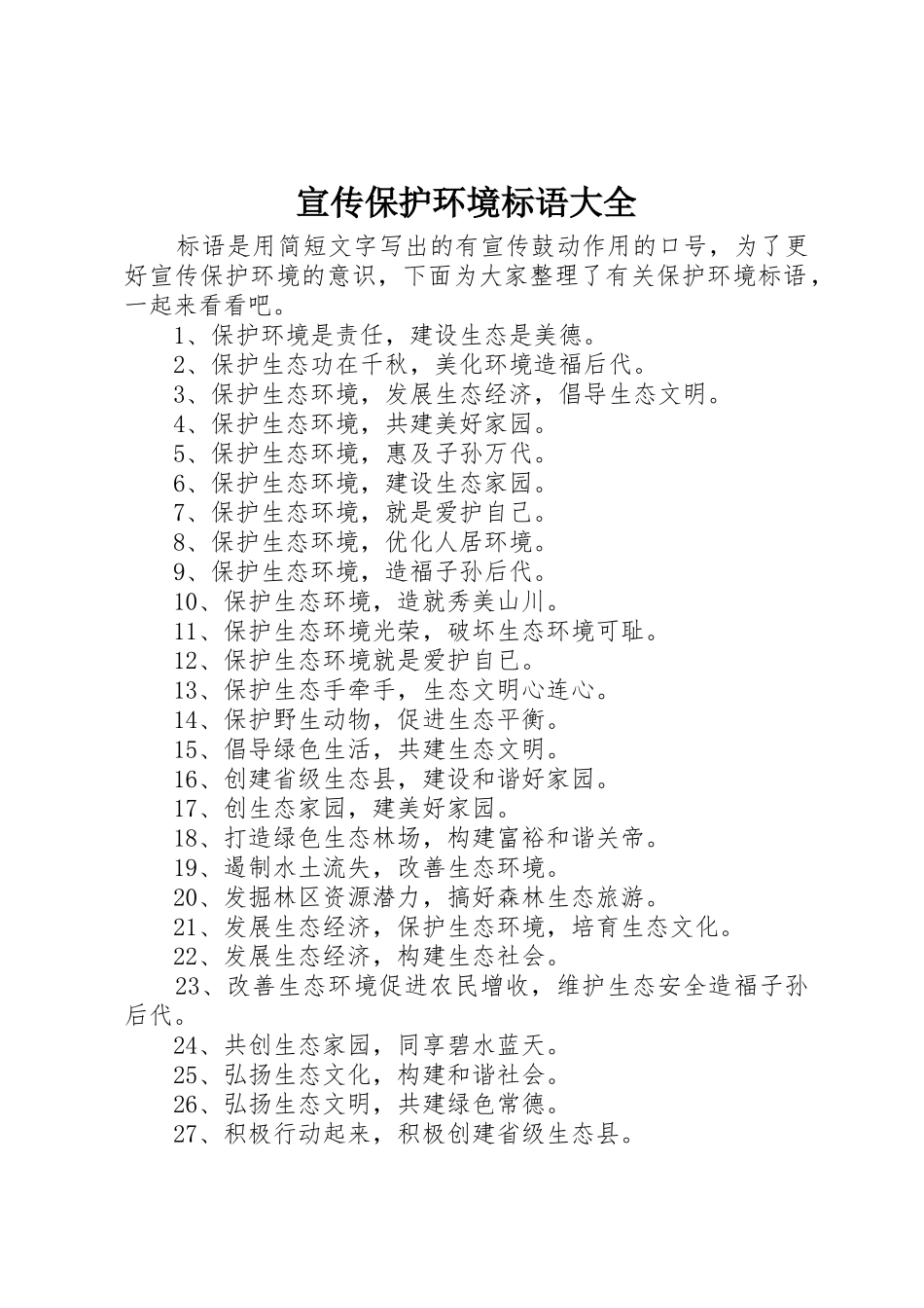 宣传保护环境标语_第1页