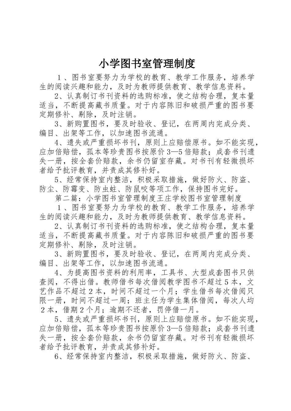 小学图书室管理规章制度_第1页