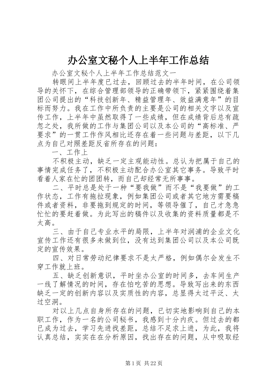 办公室文秘个人上半年工作总结_第1页