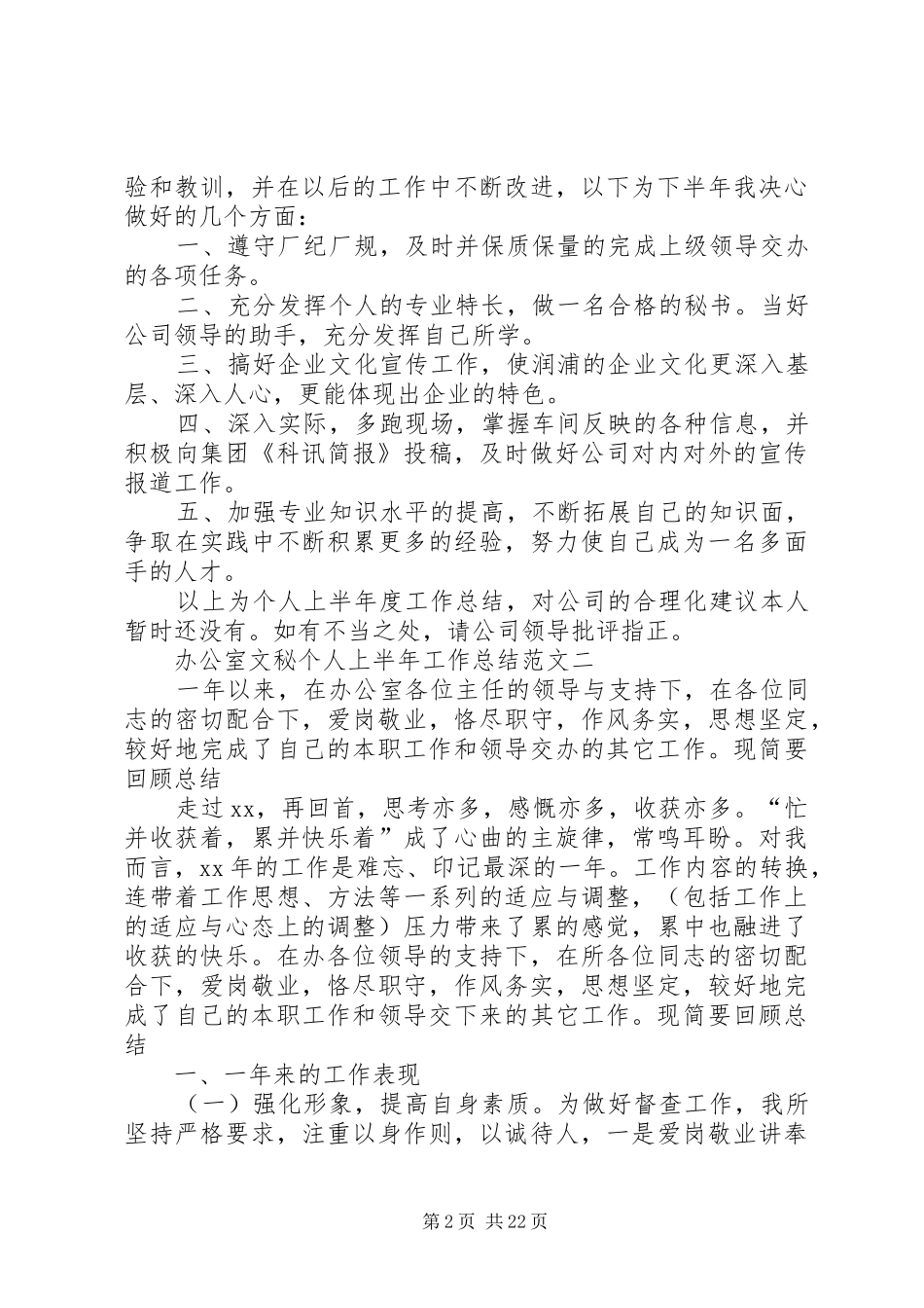 办公室文秘个人上半年工作总结_第2页
