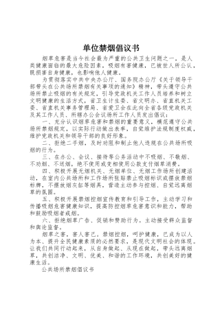 单位禁烟倡议书范文