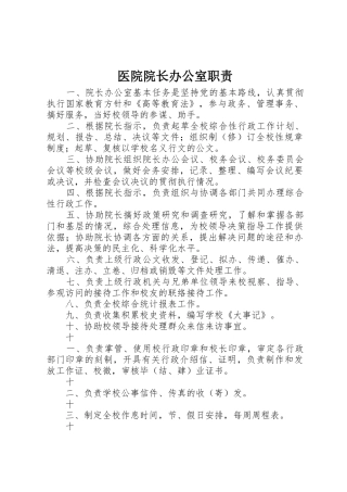 医院院长办公室职责要求