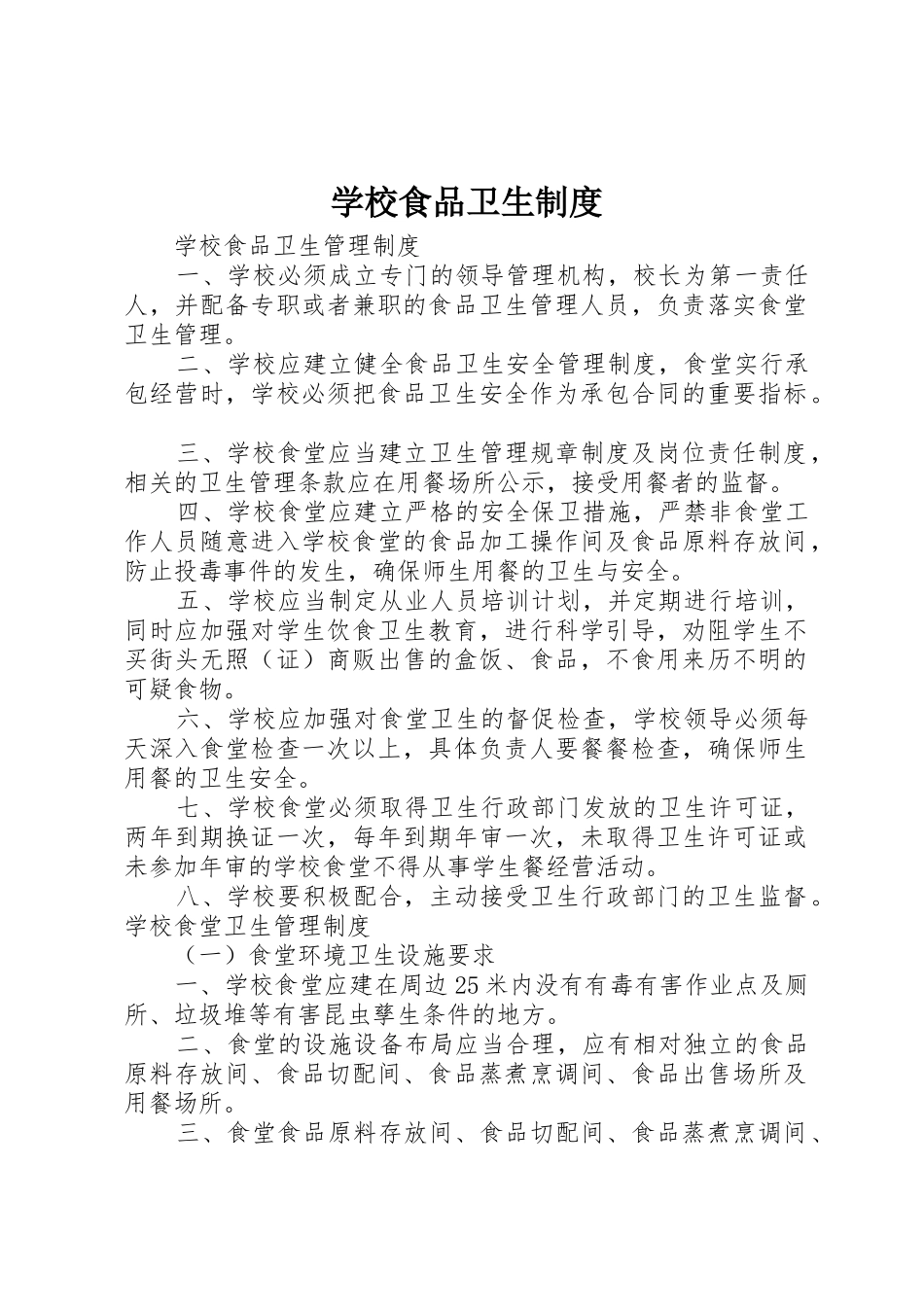 学校食品卫生管理规章制度_第1页