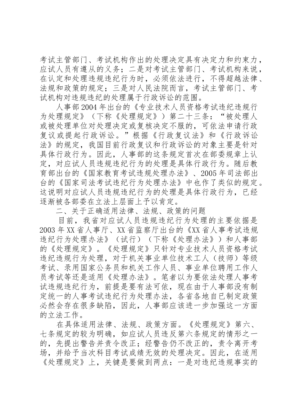 关于人事考试应试人员违规违纪行为处理规章制度细则化法治化的几点思考_第2页