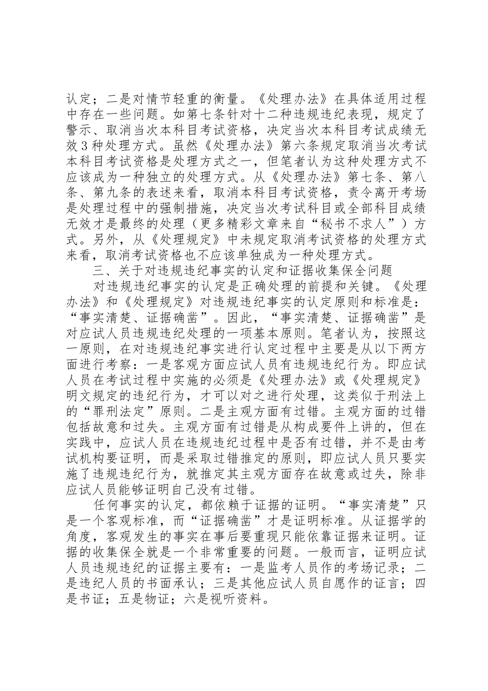 关于人事考试应试人员违规违纪行为处理规章制度细则化法治化的几点思考_第3页