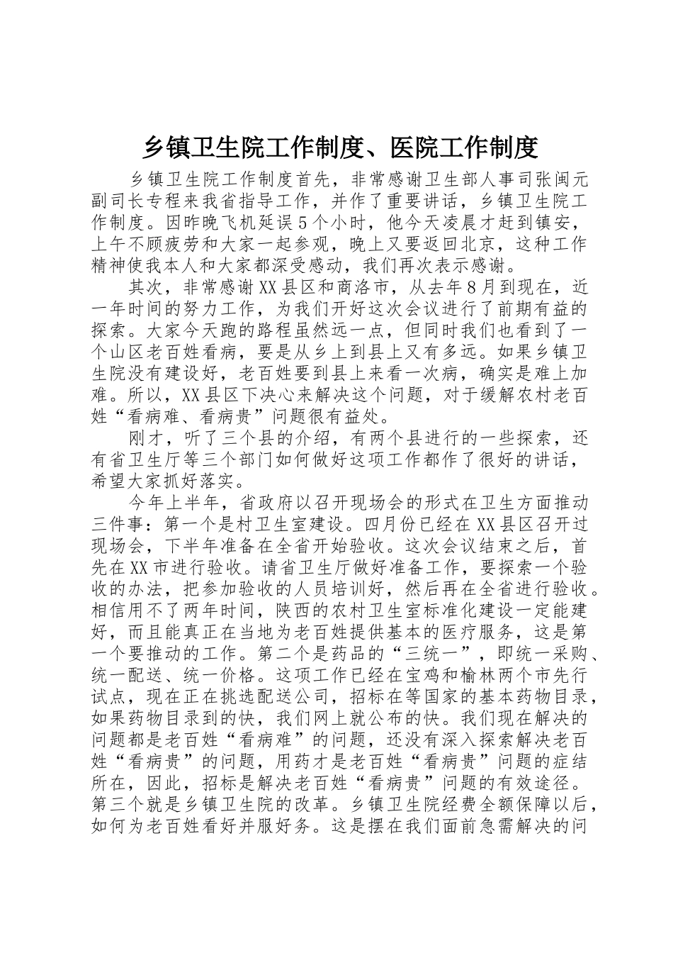 乡镇卫生院工作规章制度、医院工作管理规章制度_第1页