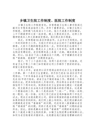 乡镇卫生院工作规章制度、医院工作管理规章制度