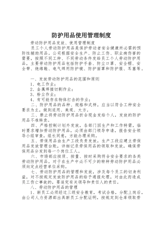 防护用品使用管理规章制度 