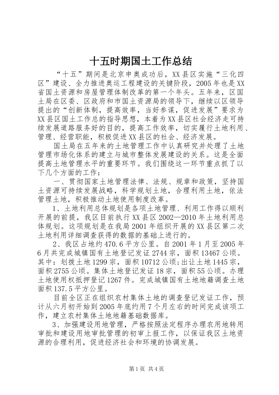 十五时期国土工作总结_第1页