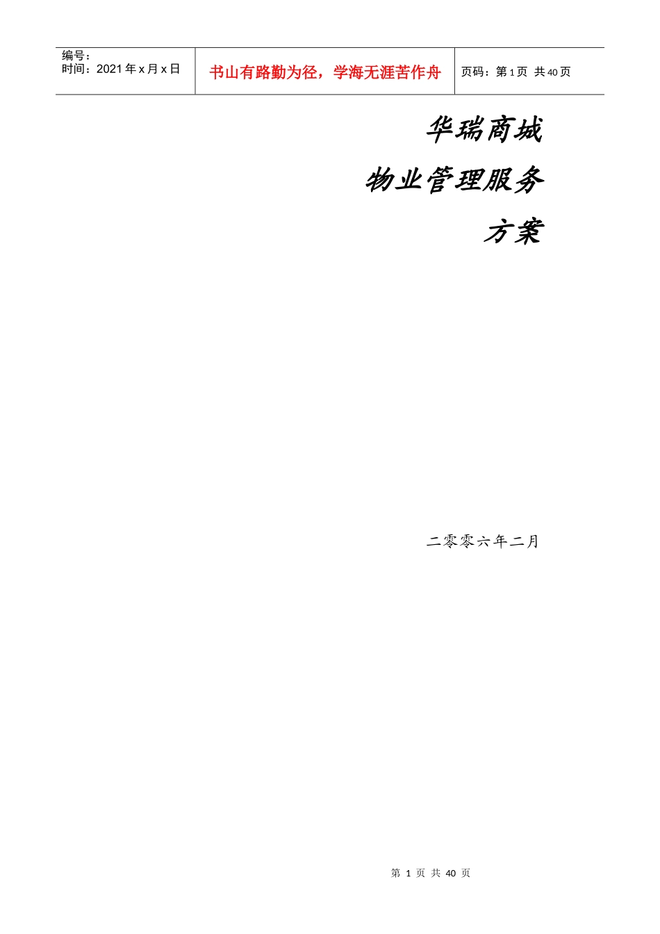 XX商城物业管理服务方案_第1页