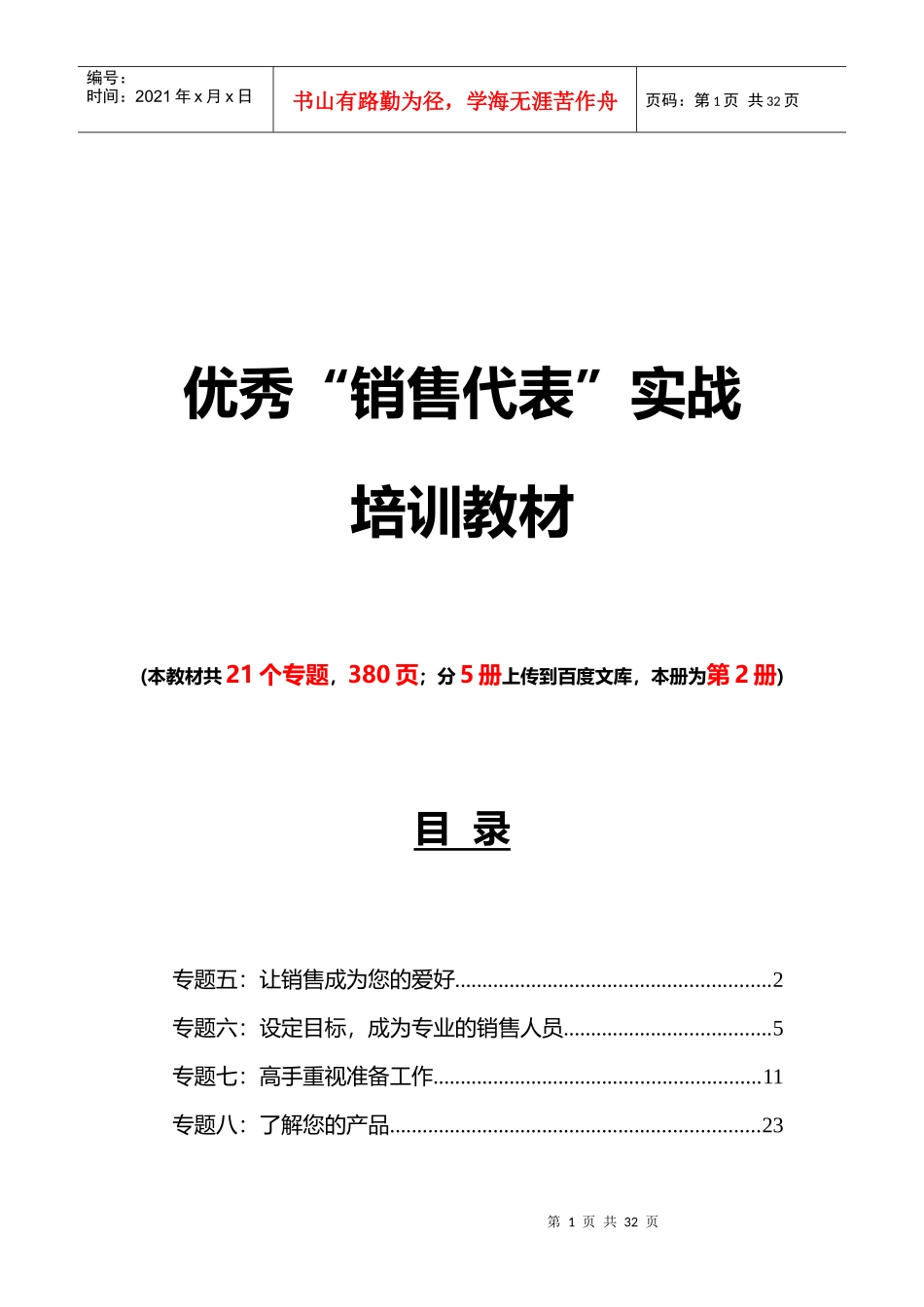 《优秀“销售代表”实战培训教材》第2部分_第1页
