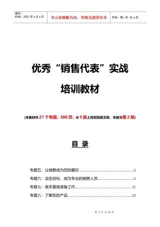 《优秀“销售代表”实战培训教材》第2部分