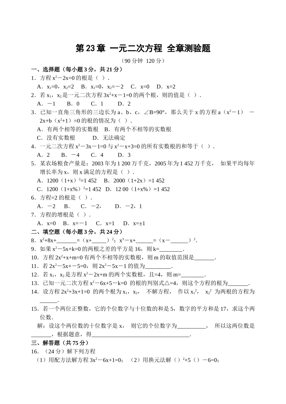 一元二次方程试卷集华师大版6 _第1页