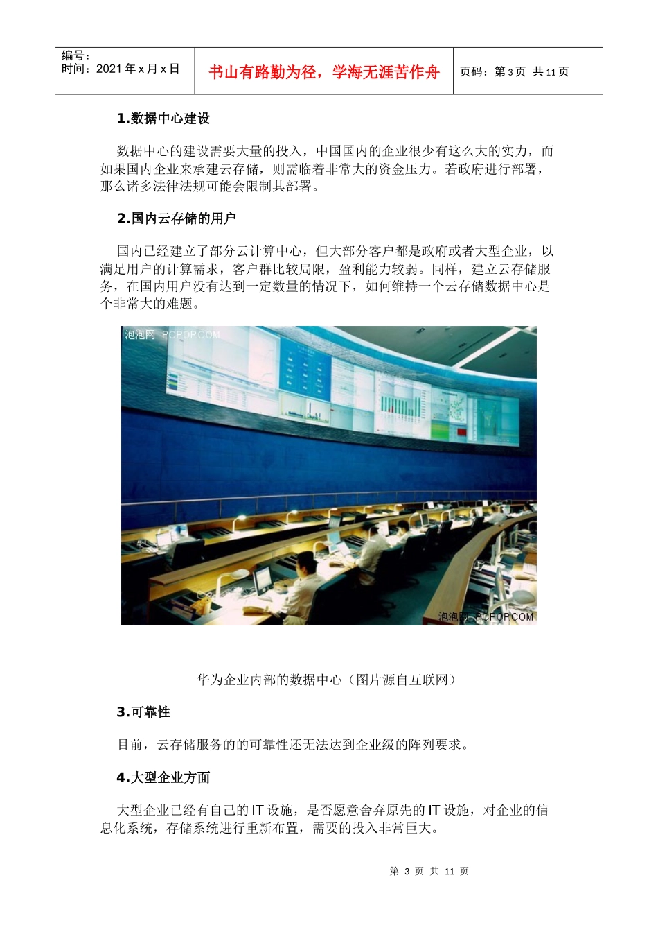 中国云存储深入调查(一)：市场概述篇_第3页