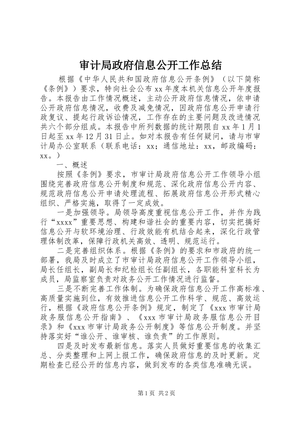 审计局政府信息公开工作总结_第1页
