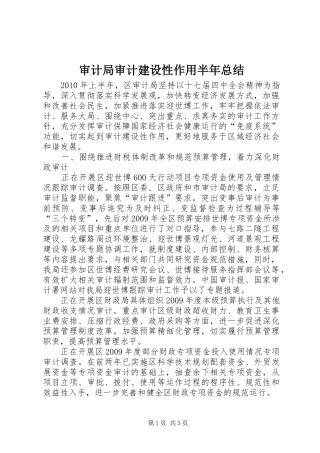 审计局审计建设性作用半年总结